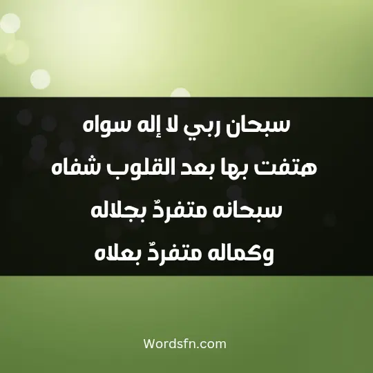 سبحان ربي لا إله سواه هتفت بها بعد القلوب شفاه سبحانه متفردٌ بجلاله وكماله متفردٌ بعلاه