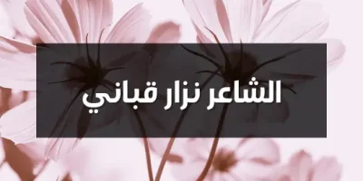 الشاعر نزار قباني
