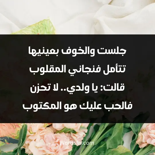 جلست والخوف بعينيها تتأمل فنجاني المقلوب قالت: يا ولدي.. لا تحزن فالحب عليك هو المكتوب