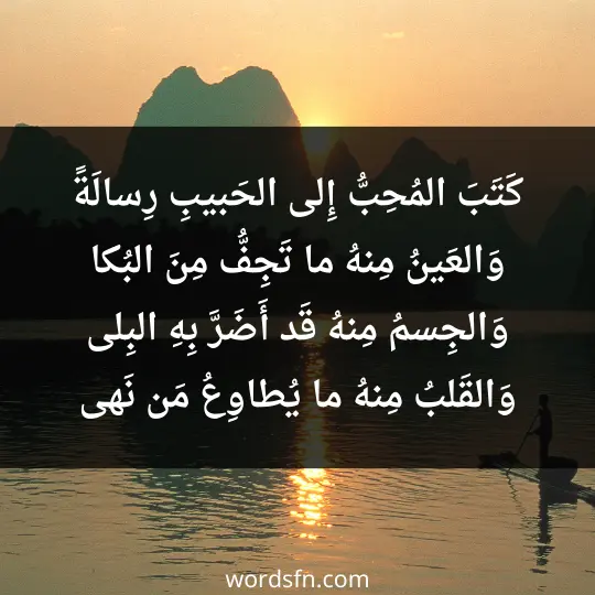 Poetry about Abu Fadl Al-Abbasi3 - فن العبارات كَتَبَ المُحِبُّ إِلى الحَبيبِ رِسالَةً وَالعَينُ مِنهُ ما تَجِفُّ مِنَ البُكا وَالجِسمُ مِنهُ قَد أَضَرَّ بِهِ البِلى وَالقَلبُ مِنهُ ما يُطاوِعُ مَن نَهى