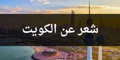 شعر عن الكويت