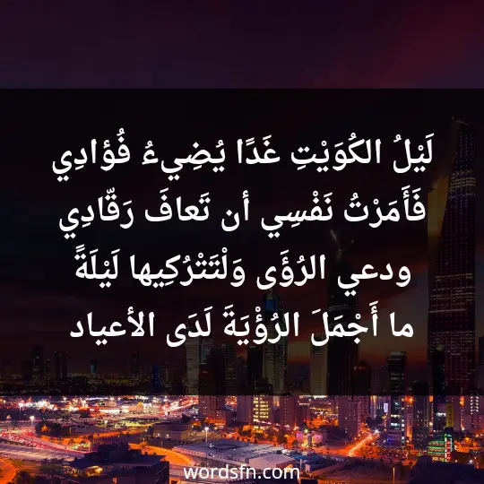 لَيْلُ الكُوَيْتِ غَدًا يُضِيءُ فُؤادِي فَأَمَرْتُ نَفْسِي أن تَعافَ رَقّادِي ودعي الرُؤَى وَلْتَتْرُكِيها لَيْلَةً ما أَجْمَلَ الرُؤْيَةَ لَدَى الأعياد