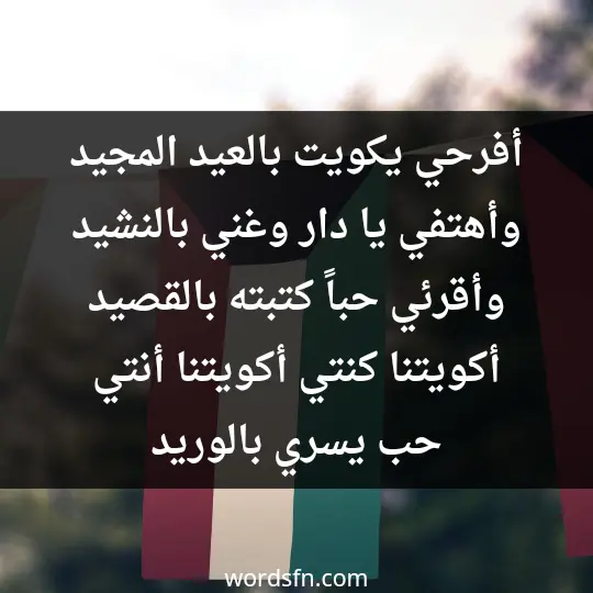 أفرحي يكويت بالعيد المجيد وأهتفي يا دار وغني بالنشيد وأقرئي حباً كتبته بالقصيد أكويتنا كنتي أكويتنا أنتي حب يسري بالوريد