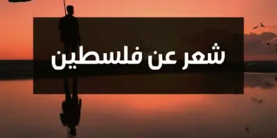 شعر عن فلسطين