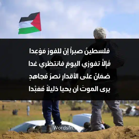 فلسطينُ صبراً إنّ للفوز مَوْعِدا فَإِلَّا تفوزي اليومَ فانتظري غدا ضمَانٌ على الأقدارِ نصرُ مُجاهدٍ يرى الموتَ أن يحيا ذليلاً مُعَبَّدا