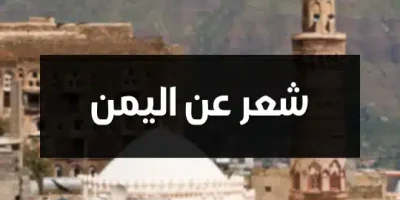 شعر عن اليمن