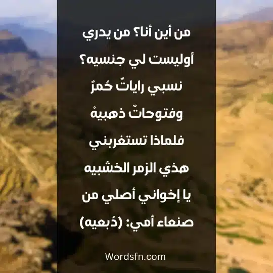 من أين أنا؟ من يدري أوليست لي جنسيه؟