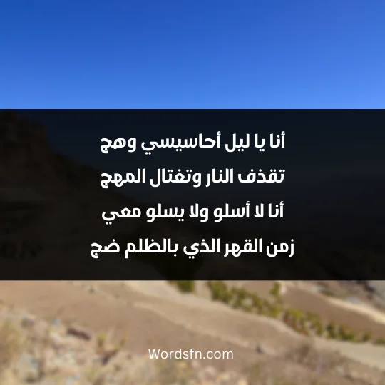 أنا يا ليل أحاسيسي وهج تقذف النار وتغتال المهج