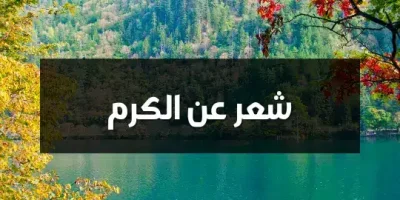 شعر عن الكرم