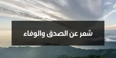 شعر عن الصدق والوفاء
