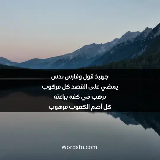 جهبذ قول وفارس ندس يمضي على القصد كل مركوب ترهب في كفه براعته كل أصم الكعوب مرهوب