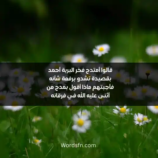 قالوا أمتدح فخر البرية أحمد بقصيدة تشدو برفعة شأنه فأجبتهم ماذا أقول بمدح من أثنى عليه الله في فرقانه