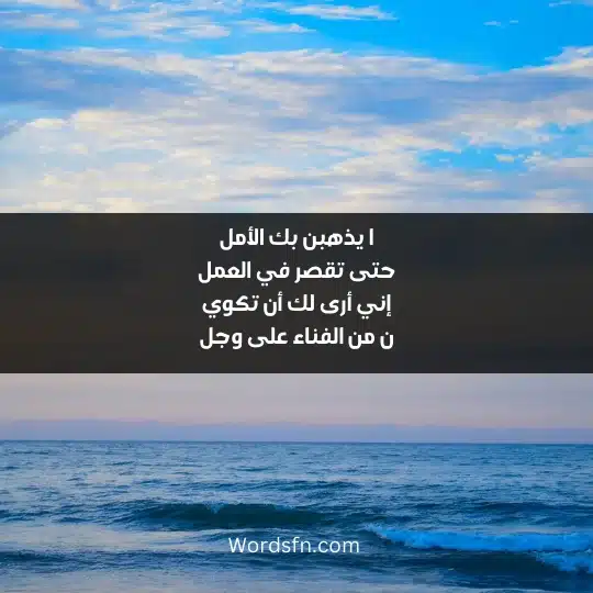 ا يذهبن بك الأمل حتى تقصر في العمل إني أرى لك أن تكوي ن من الفناء على وجل