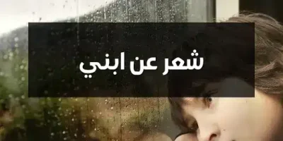 شعر عن ابني