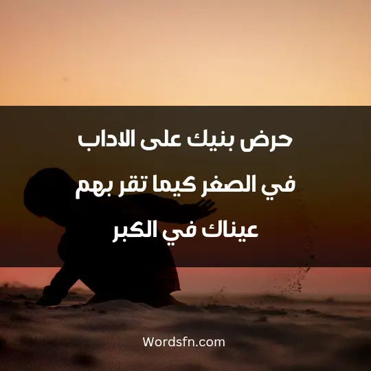 حرض بنيك على الاداب في الصغر ** كيما تقر بهم عيناك في الكبر وإنما مثل الاداب تجمعها ** في عنفوان الصبا كالنقش في الحجر هي الكنوز التي تنمو ذخائرها ** ولا يخاف عليها حادث الغير إن الأديب إذا زلت به قدم ** يهوي إلى فرش الديباج والسرر