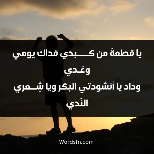 يا قطعةً من كــــبدي فداكِ يومي وغـدي وداد يا أنشودتي البكر ويا شِــعري النّدي يا قامة من قصب الســــكّر رخص العِـقَدِ حلاوة مهــــما يزد يــــــوم عليـــها تـــزدِ