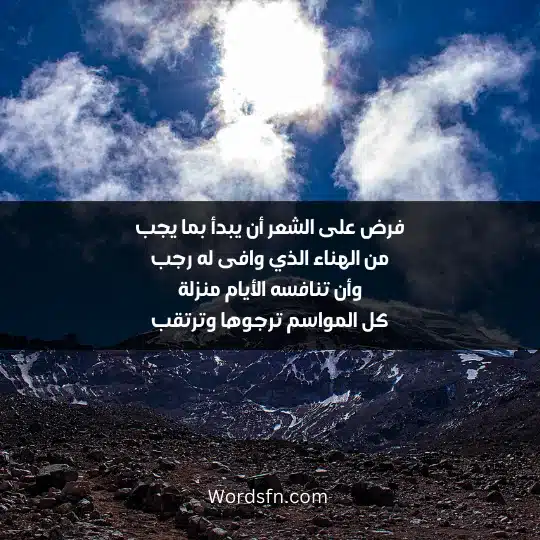 فرض على الشعر أن يبدأ بما يجب من الهناء الذي وافى له رجب وأن تنافسه الأيام منزلة كل المواسم ترجوها وترتقب