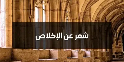 شعر عن الإخلاص