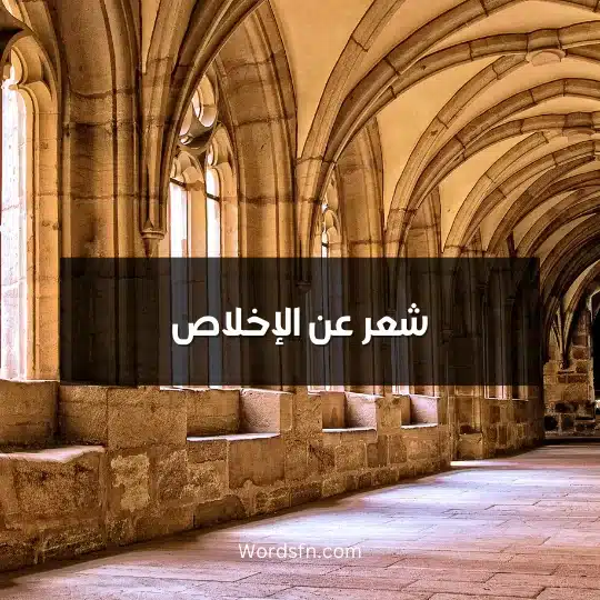 شعر عن الإخلاص