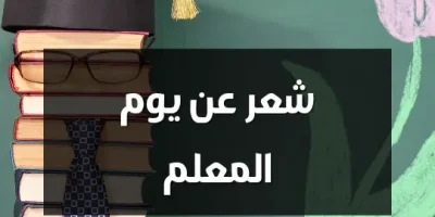 شعر عن يوم المعلم