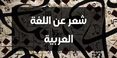 شعر عن اللغة العربية
