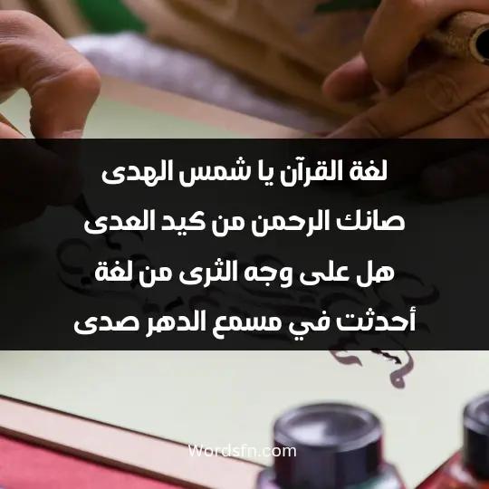 لغة القرآن يا شمس الهدى صانك الرحمن من كيد العدى هل على وجه الثرى من لغة أحدثت في مسمع الدهر صدى
