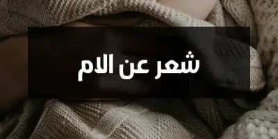 شعر عن الام