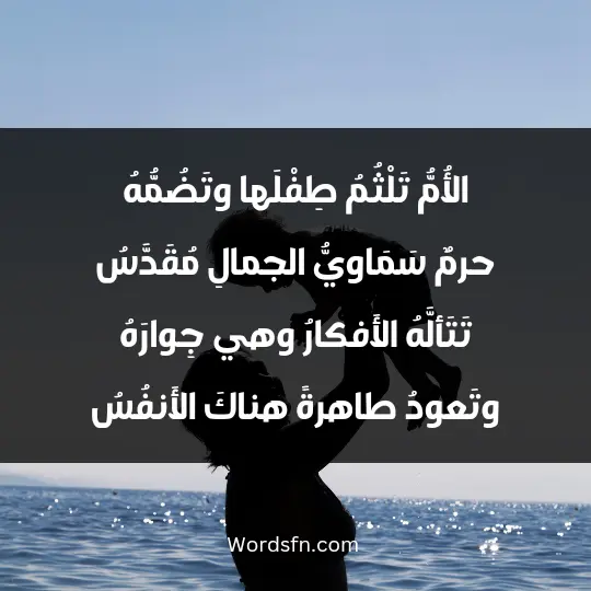 Poetry about the mother1 - فن العبارات الأُمُّ تَلْثُمُ طِفْلَها وتَضُمُّهُ حرمٌ سَمَاويُّ الجمالِ مُقَدَّسُ تَتَألَّهُ الأَفكارُ وهي جِوارَهُ وتَعودُ طاهرةً هناكَ الأَنفُسُ