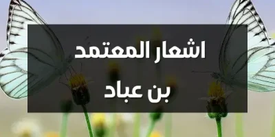 اشعار المعتمد بن عباد