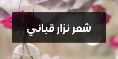 شعر نزار قباني