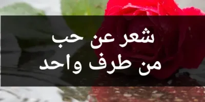 شعر عن حب من طرف واحد