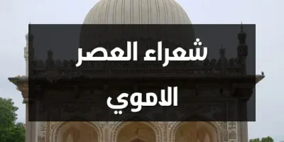 شعراء العصر الاموي