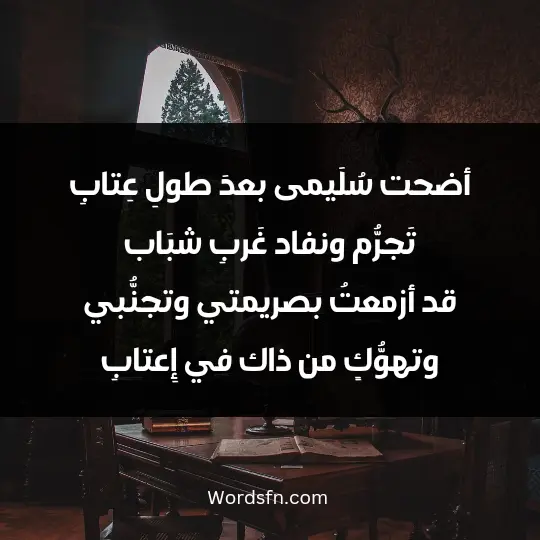 أضحت سُلَيمى بعدَ طولِ عِتابِ تَجرُّم ونفاد غَربِ شبَاب قد أزمعتُ بصريمتي وتجنُّبي وتهوُّكٍ من ذاك في إِعتابِ
