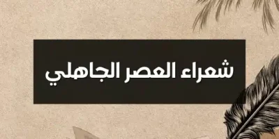 شعراء العصر الجاهلي