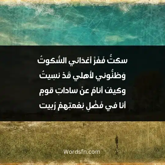 سكتُّ فَغَرَّ أعْدَائي السُّكوتُ وَظنُّوني لأَهلي قَدْ نسِيتُ