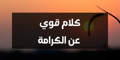 كلام قوي عن الكرامة