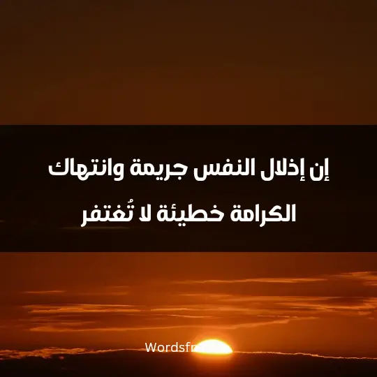 Powerful words about dignity1 - فن العبارات إن إذلال النفس جريمة وانتهاك الكرامة خطيئة لا تُغتفر