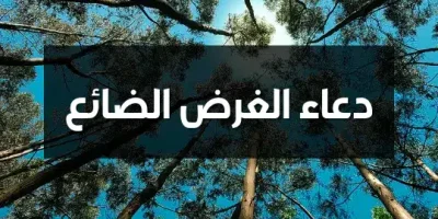 دعاء الغرض الضائع