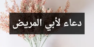 دعاء لأبي المريض