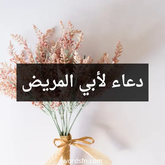 دعاء لأبي المريض