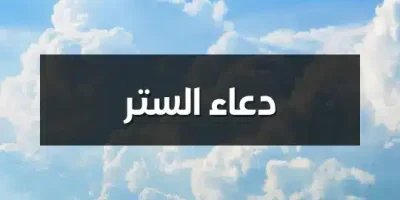 دعاء الستر