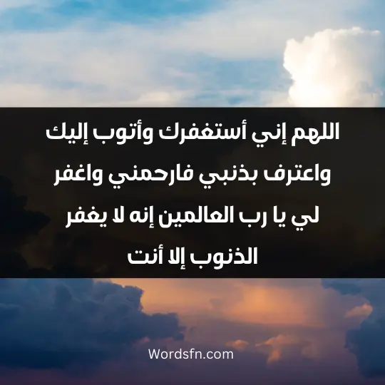 Prayer for protection3 - فن العبارات اللهم إني أستغفرك وأتوب إليك، واعترف بذنبي، فارحمني واغفر لي يا رب العالمين، إنه لا يغفر الذنوب إلا أنت