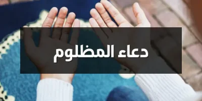 دعاء المظلوم