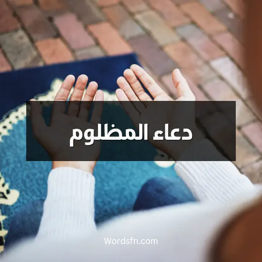 دعاء المظلوم