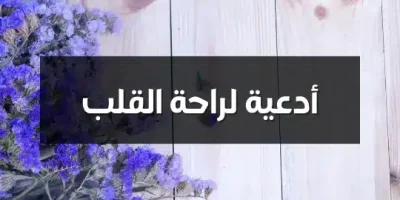 أدعية لراحة القلب