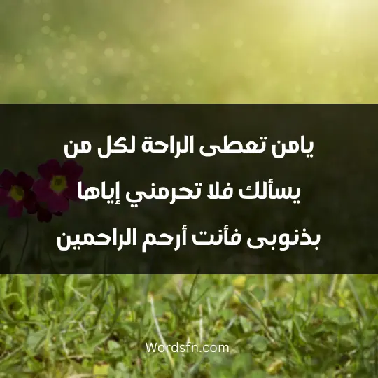 يامن تعطى الراحة لكل من يسألك فلا تحرمني إياها بذنوبى فأنت أرحم الراحمين