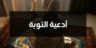 أدعية التوبة