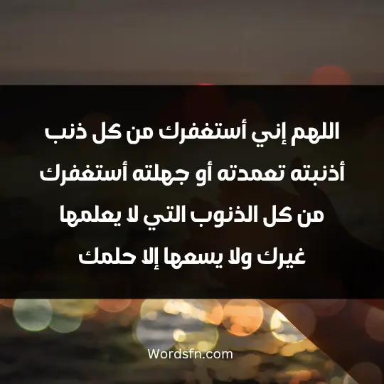 Prayers of repentance 3 - فن العبارات اللهم إني أستغفرك من كل ذنب أذنبته تعمدته أو جهلته أستغفرك من كل الذنوب التي لا يعلمها غيرك، ولا يسعها إلا حلمك.