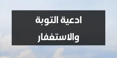 ادعية التوبة والاستغفار