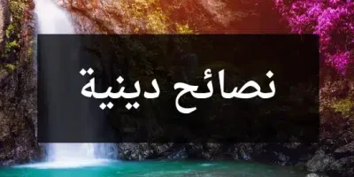 نصائح دينية قصيرة